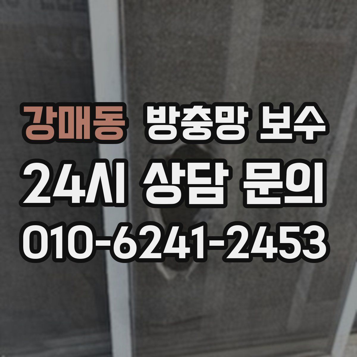 강매동 방충망 보수