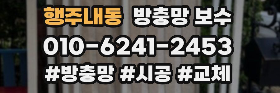 행주내동 방충망 보수