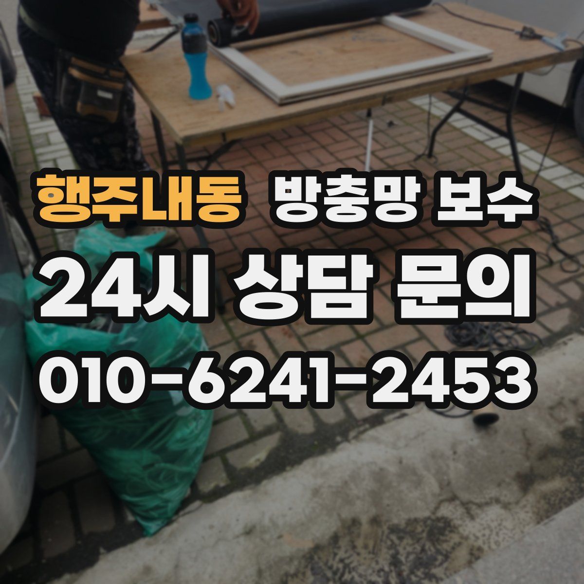행주내동 방충망 보수