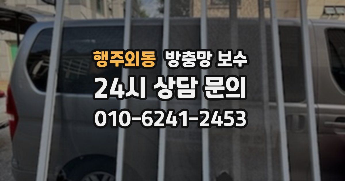 행주외동 방충망 보수