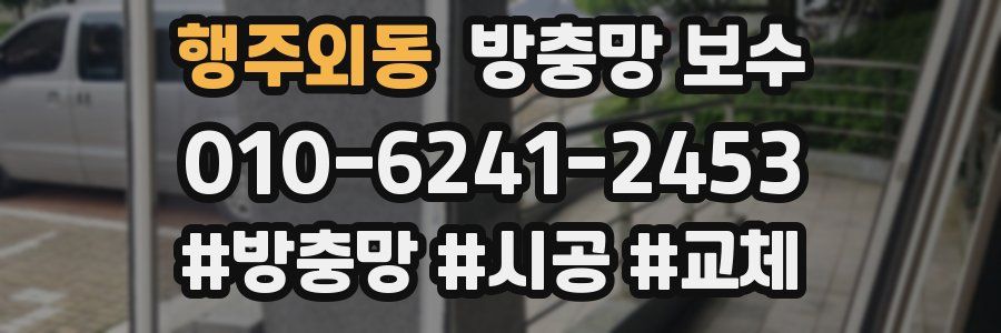 행주외동 방충망 보수