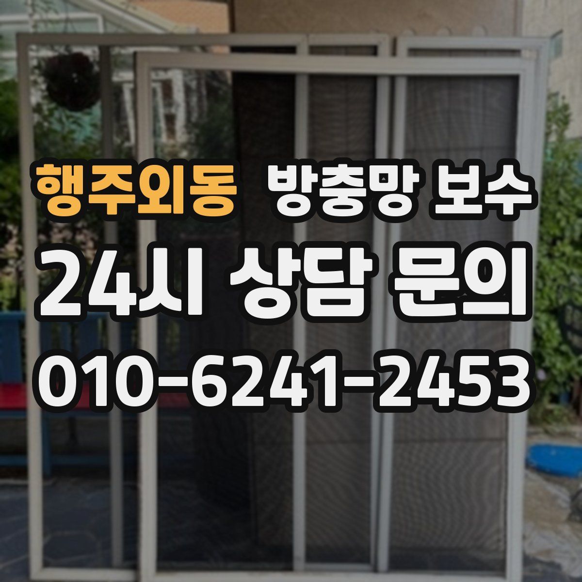 행주외동 방충망 보수