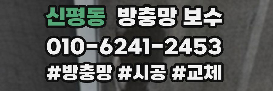 신평동 방충망 보수