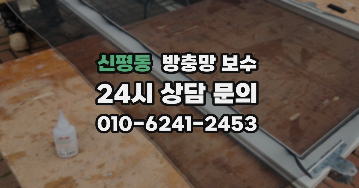 신평동 방충망 보수