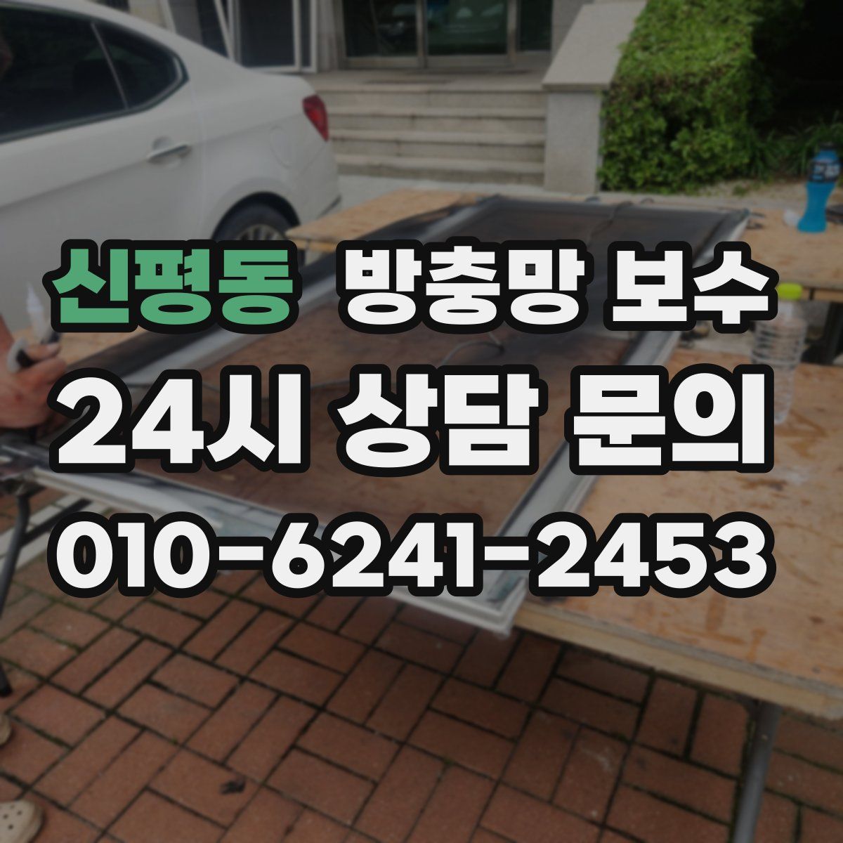 신평동 방충망 보수