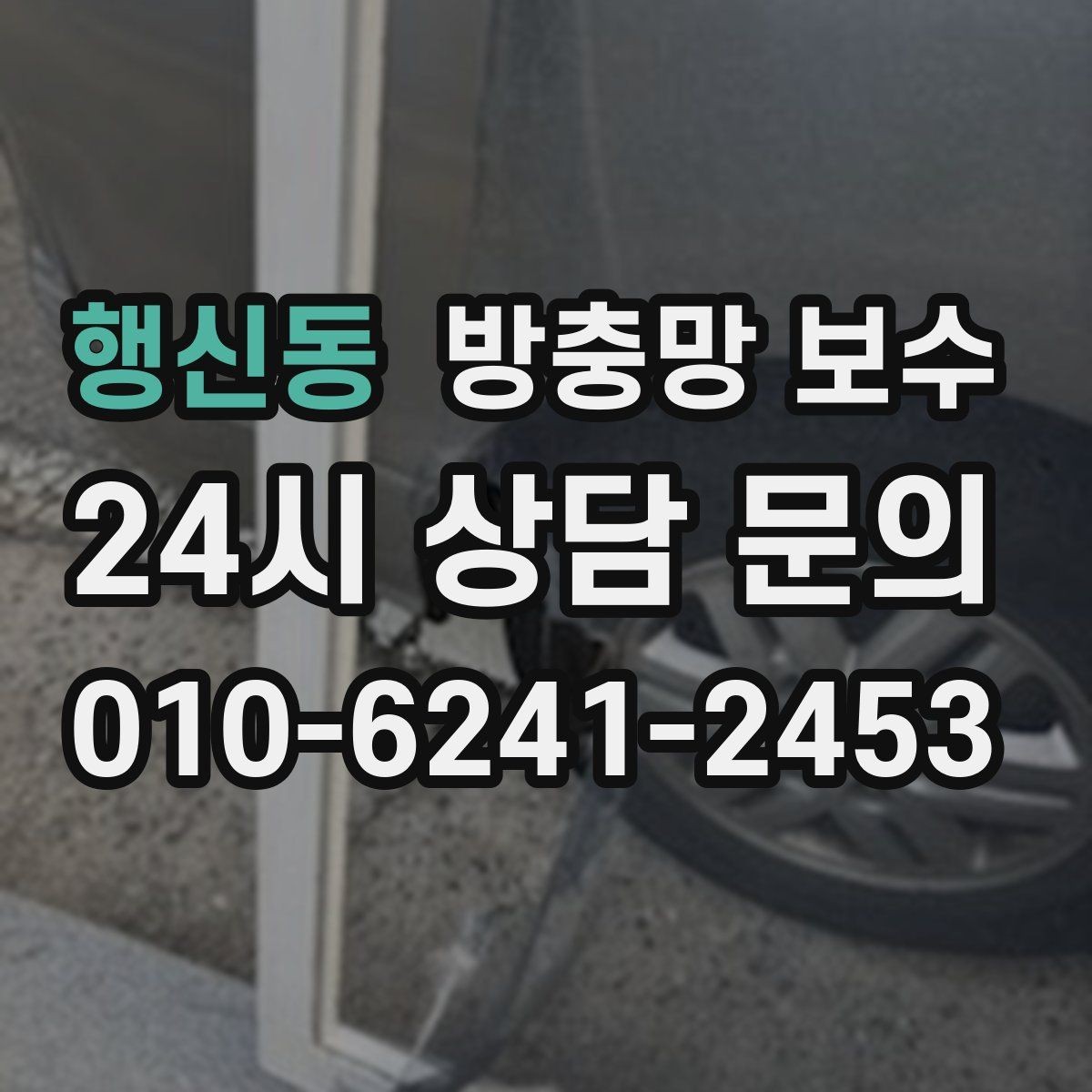 행신동 방충망 보수 설치 후 관리가 결과를 좌우하는 이유