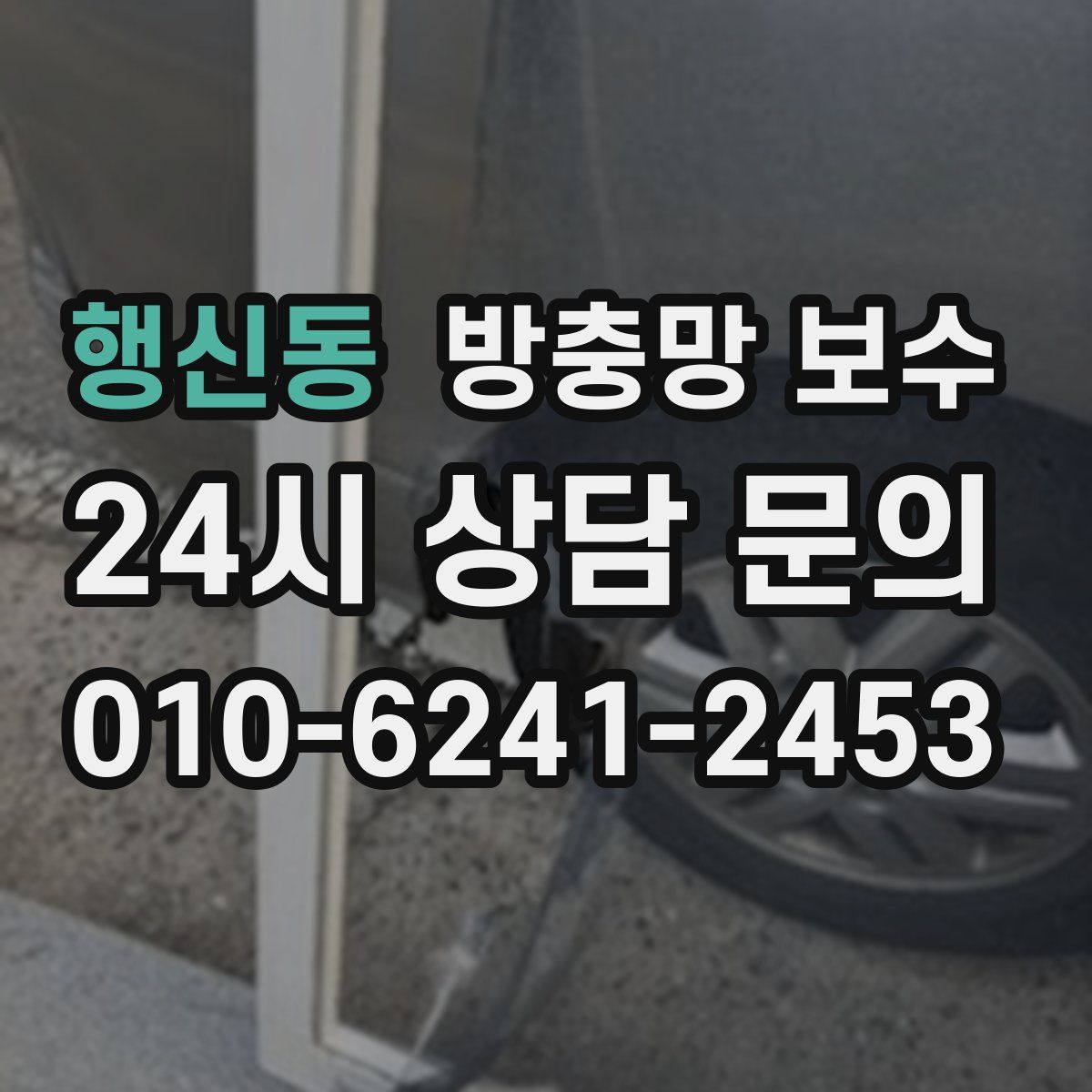 행신동 방충망 보수
