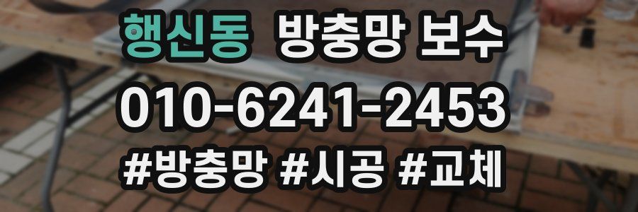 행신동 방충망 보수