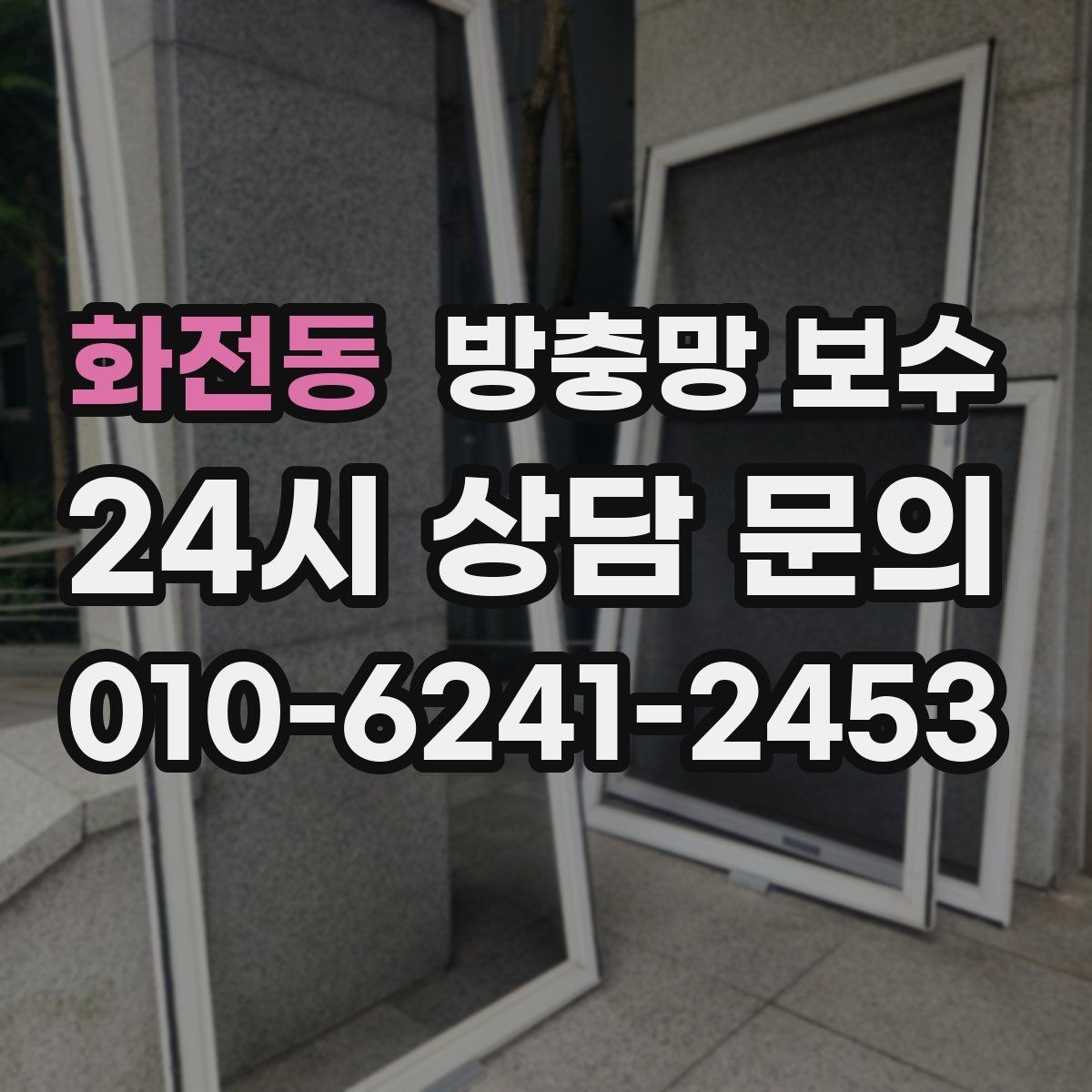 화전동 방충망 보수 작업 후 확인해야 할 사용감