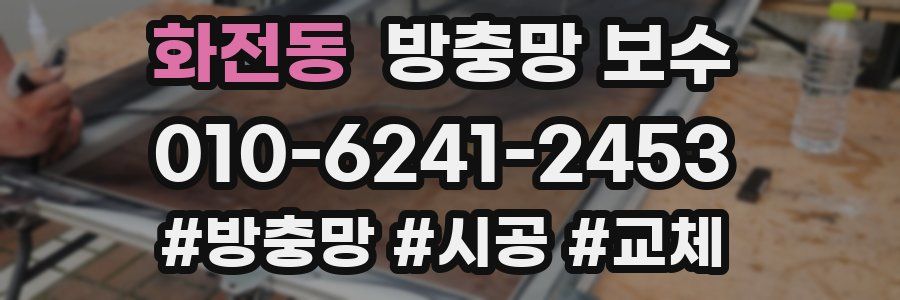 화전동 방충망 보수