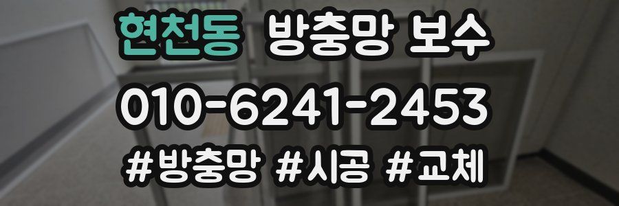 현천동 방충망 보수