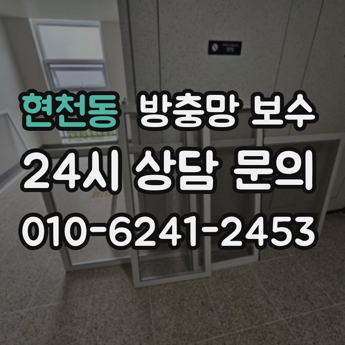 현천동 방충망 보수