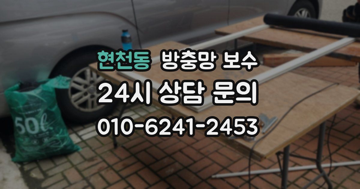 현천동 방충망 보수