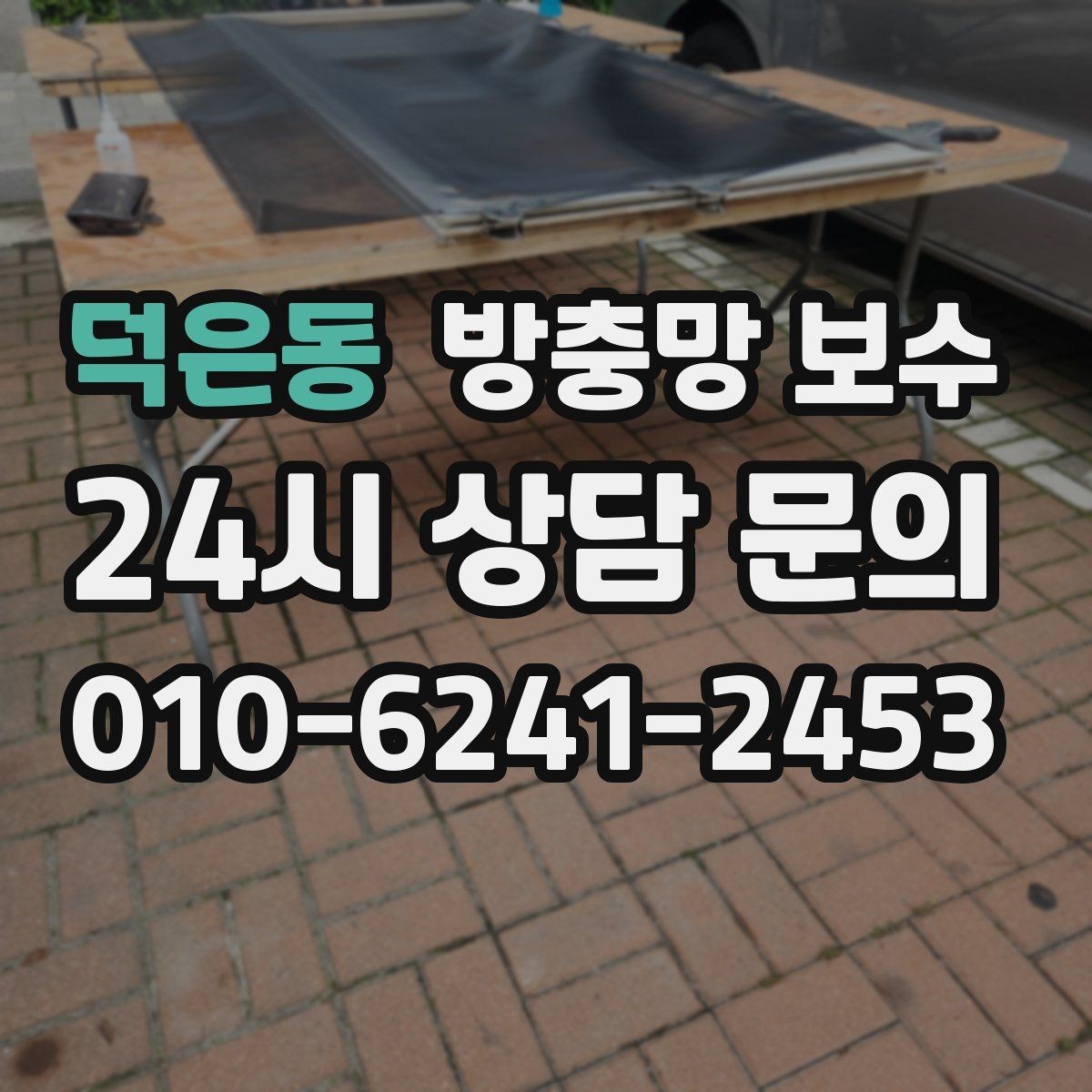 덕은동 방충망 보수 전후 비교로 보는 효과