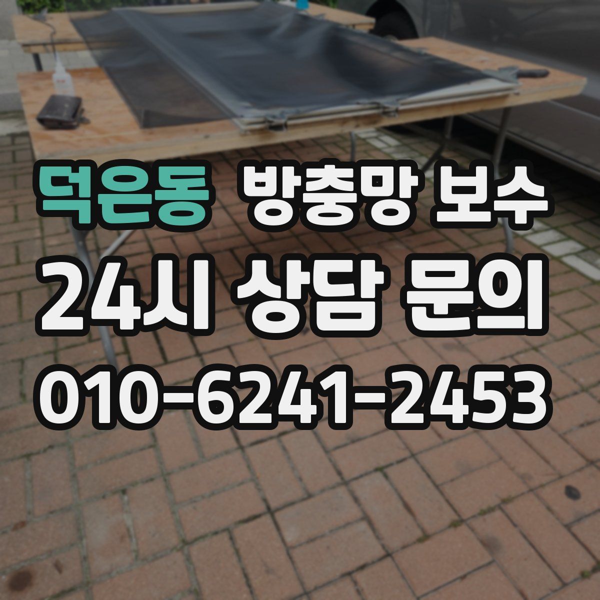 덕은동 방충망 보수