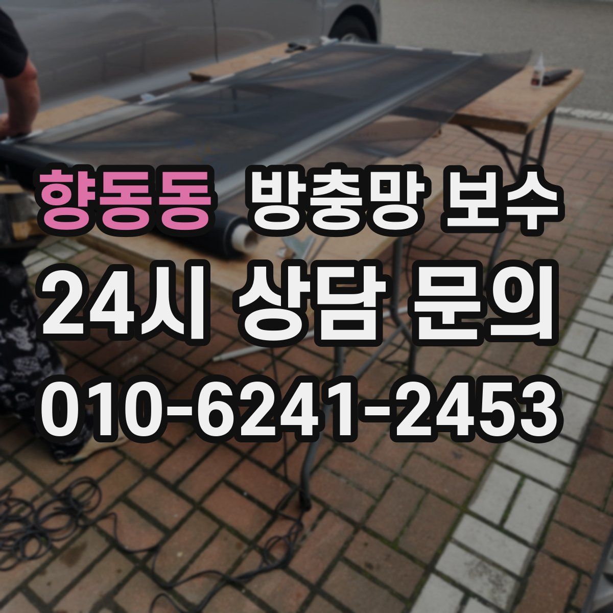 향동동 방충망 보수