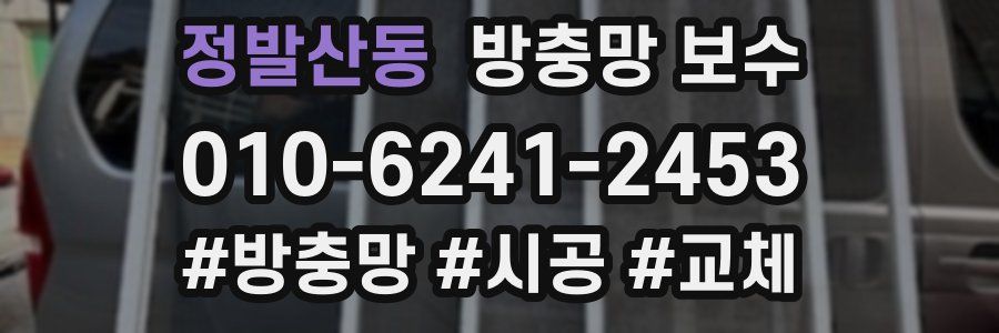 정발산동 방충망 보수