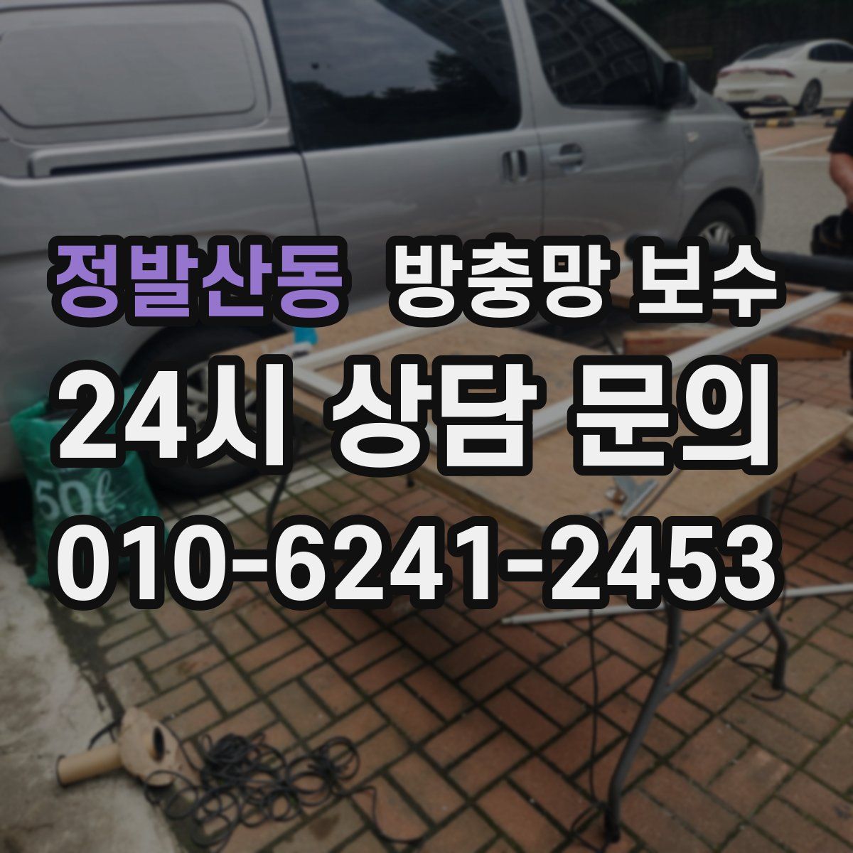 정발산동 방충망 보수