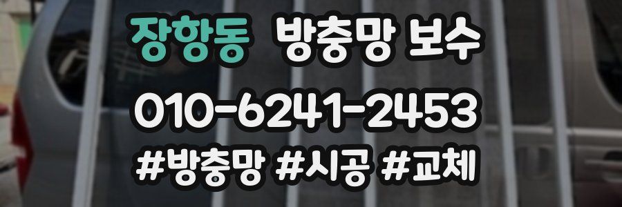 장항동 방충망 보수