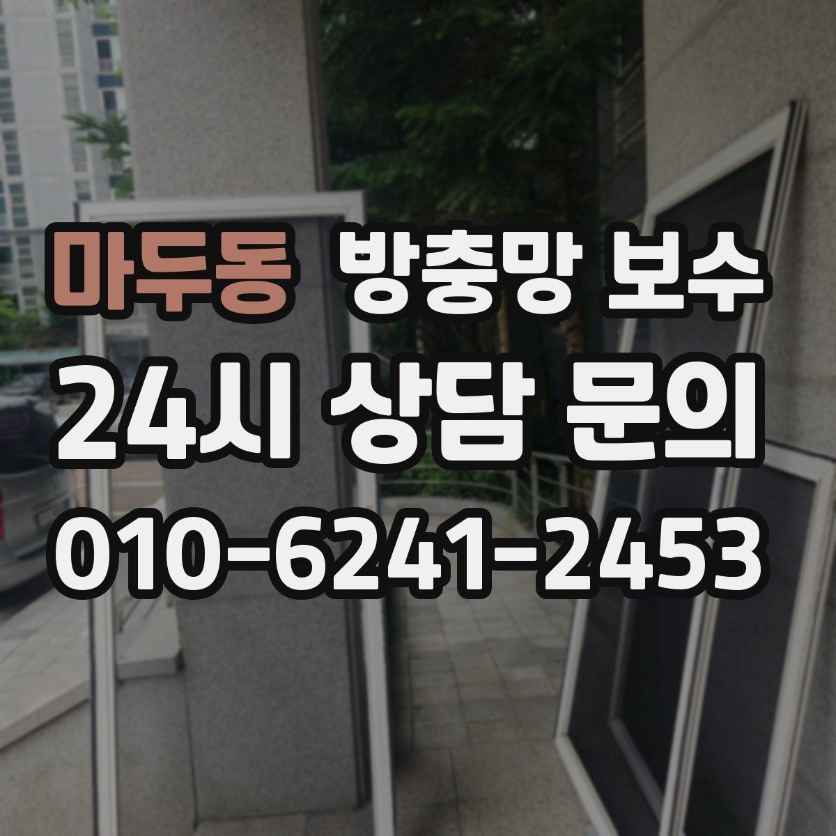 마두동 방충망 보수 필요한 상황과 점검할 부분