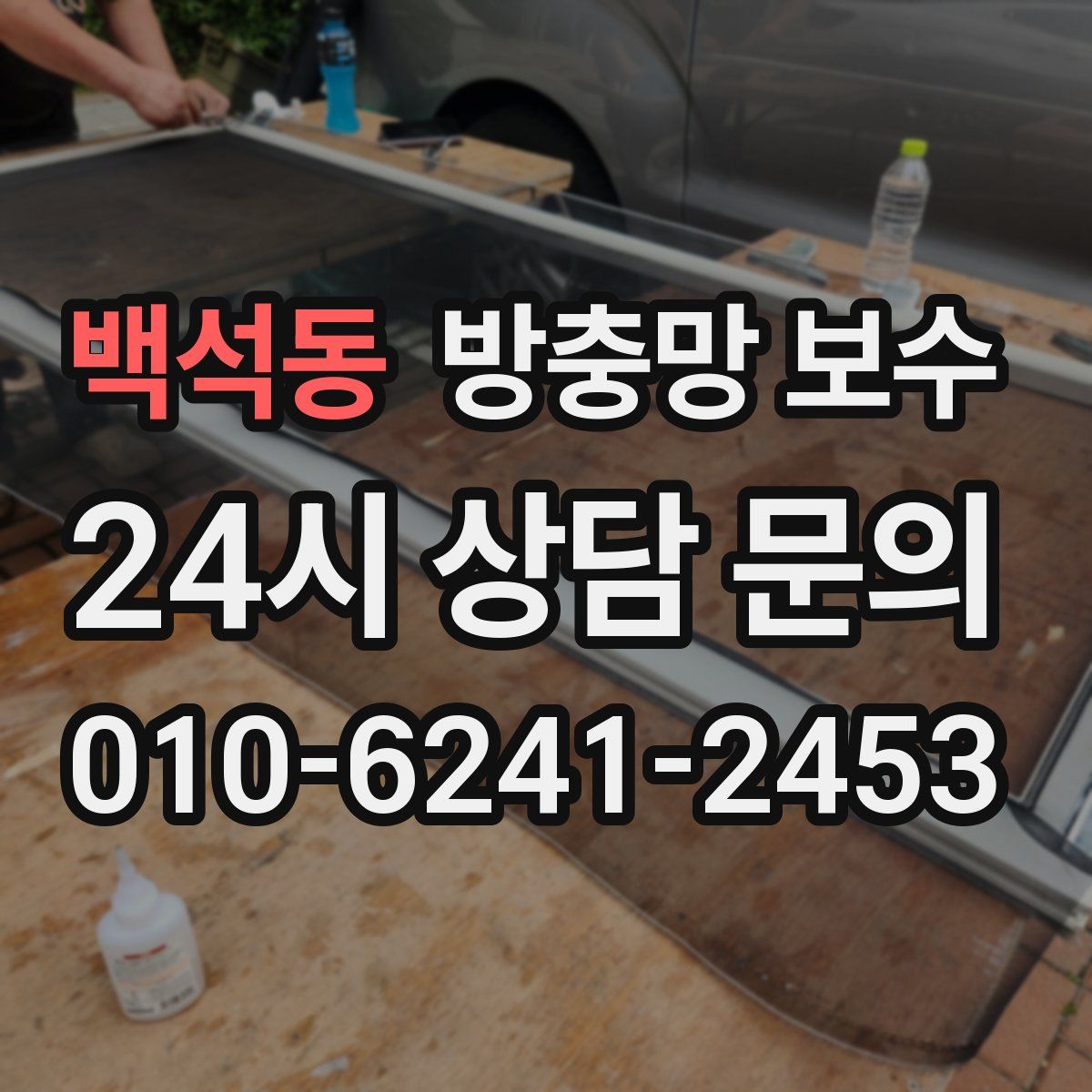백석동 방충망 보수