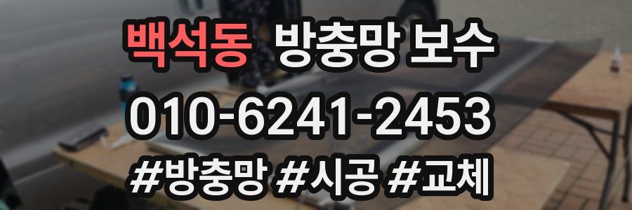 백석동 방충망 보수