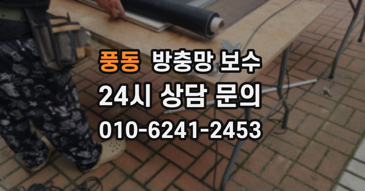 풍동 방충망 보수