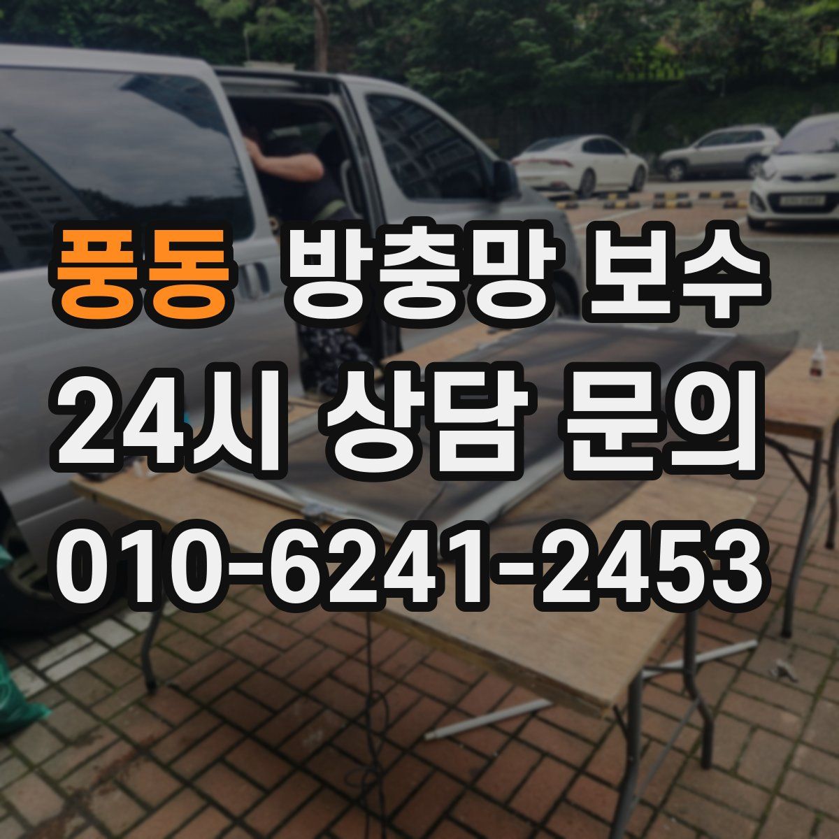 풍동 방충망 보수