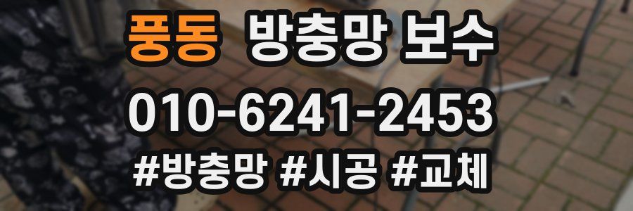풍동 방충망 보수