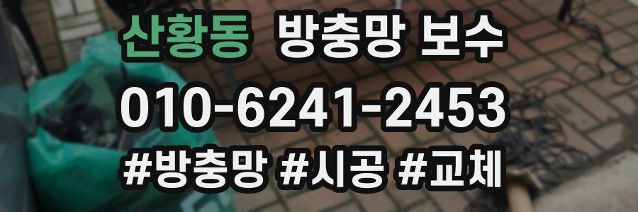 산황동 방충망 보수