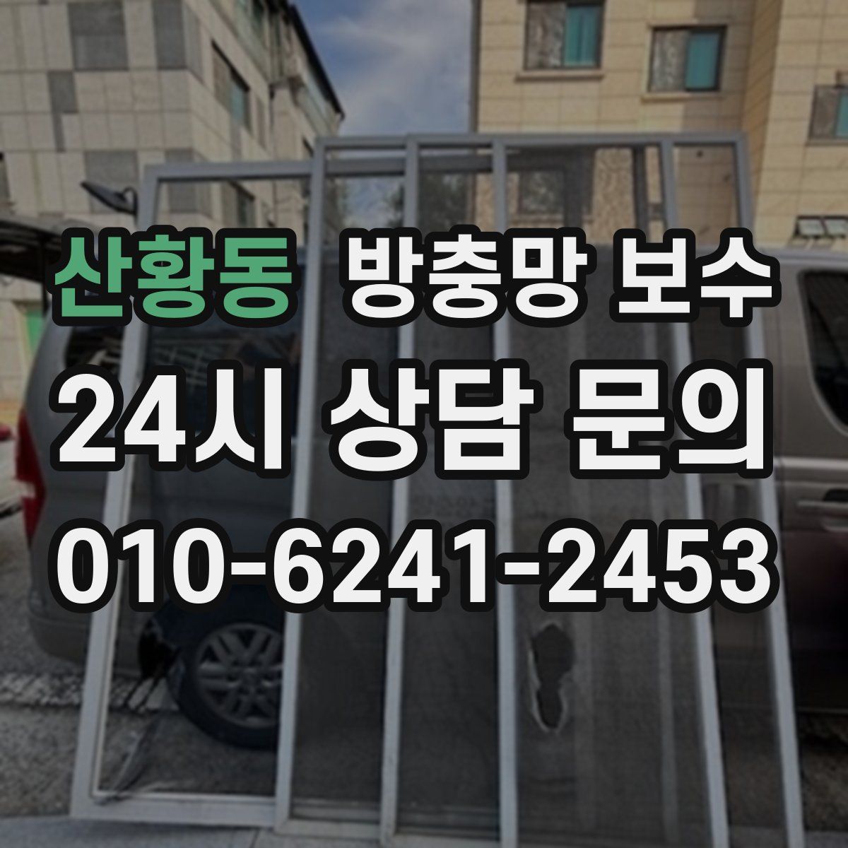 산황동 방충망 보수