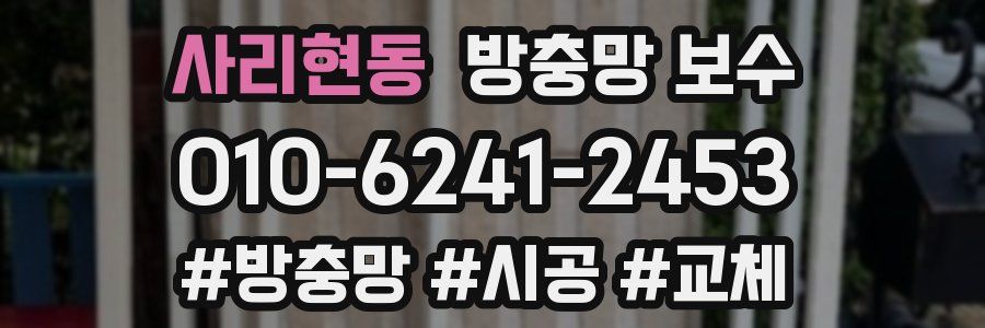 사리현동 방충망 보수