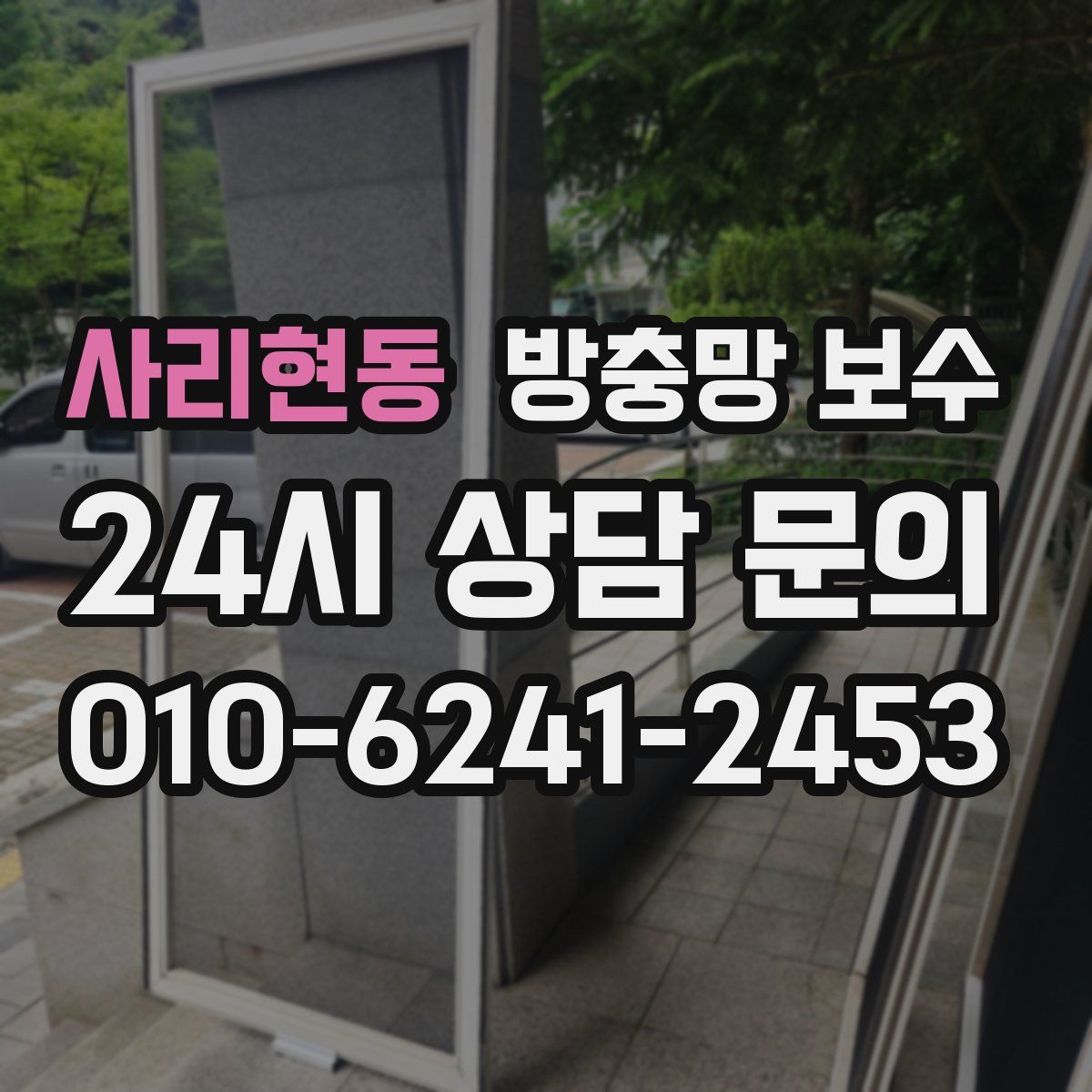사리현동 방충망 보수