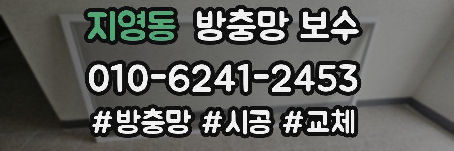 지영동 방충망 보수