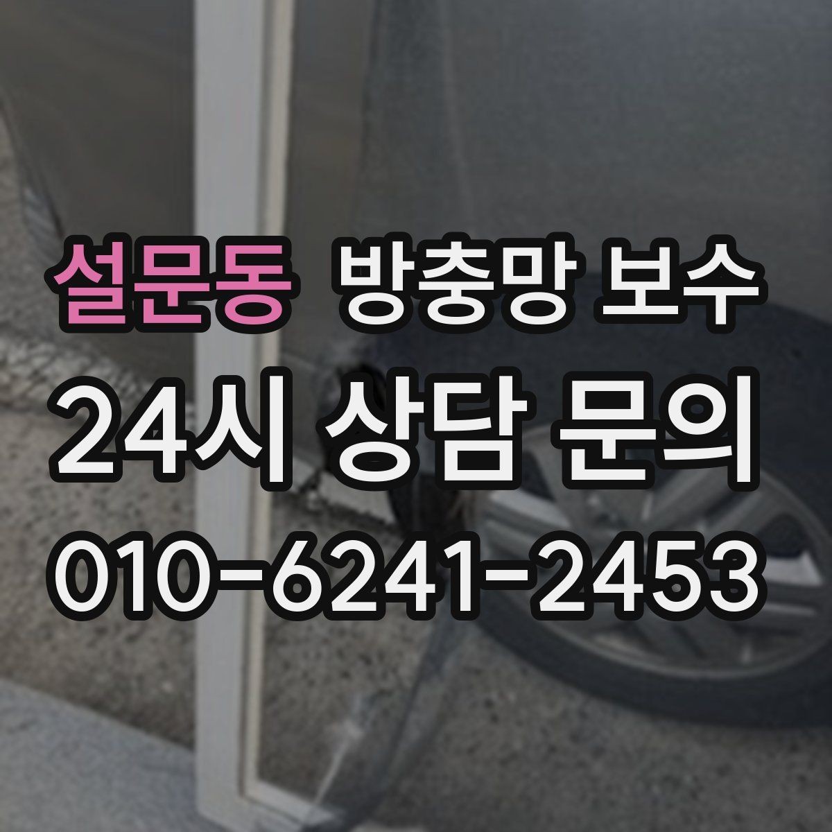 설문동 방충망 보수 업체 선택할 때 보는 항목