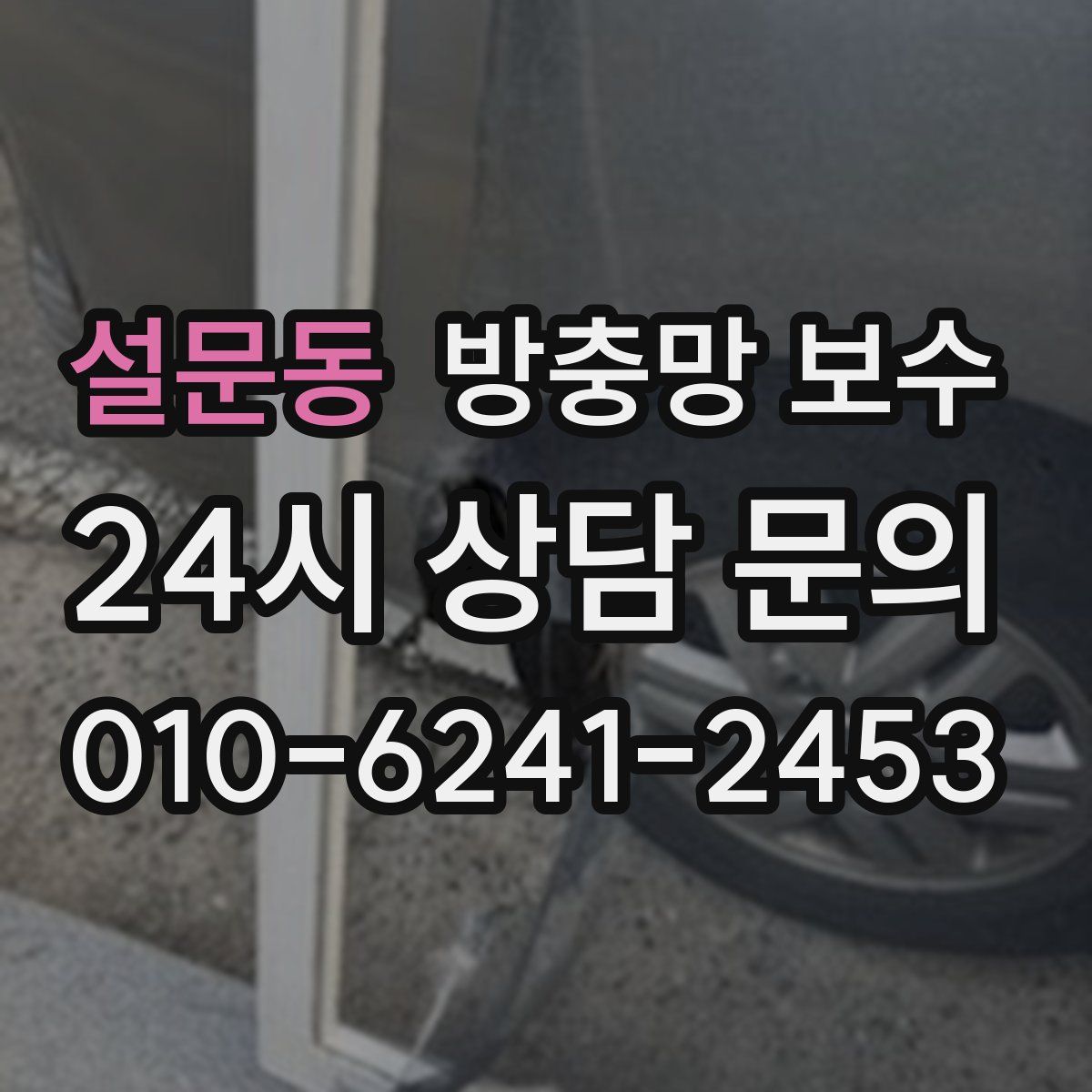 설문동 방충망 보수