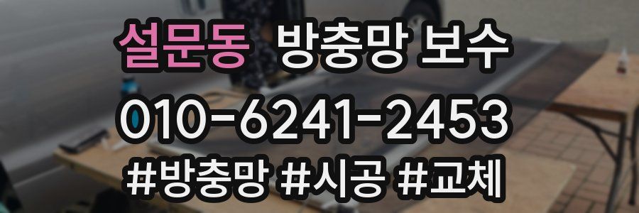 설문동 방충망 보수