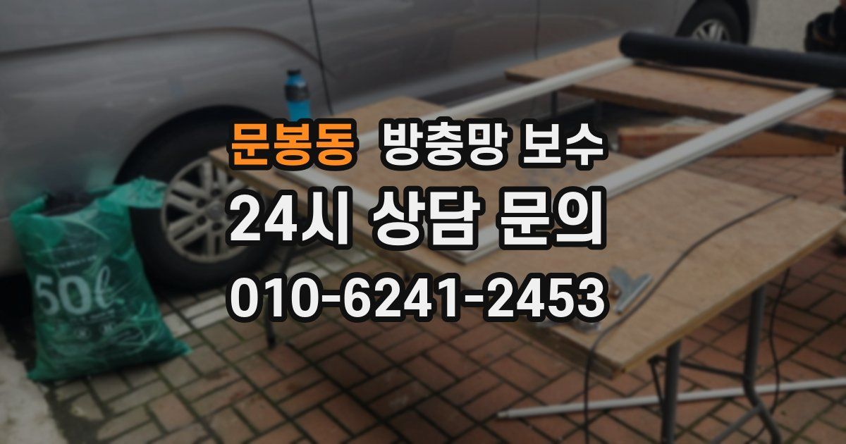 문봉동 방충망 보수