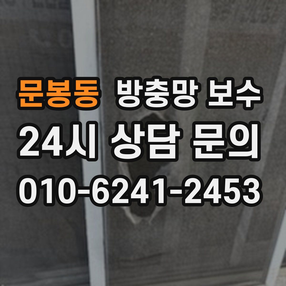 문봉동 방충망 보수