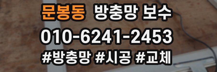 문봉동 방충망 보수