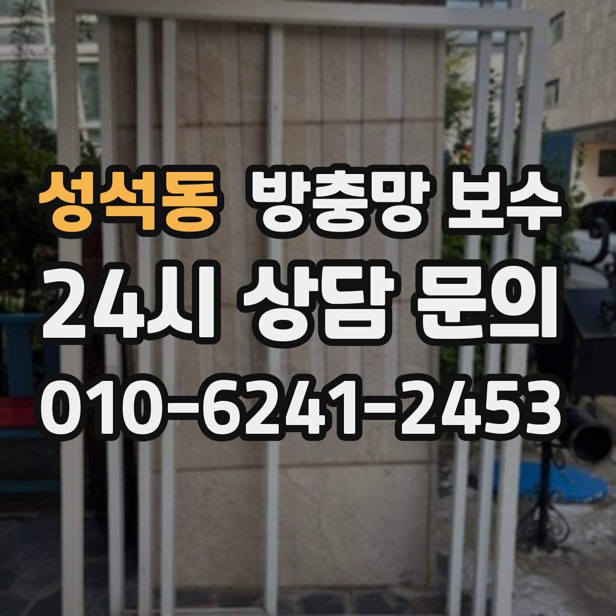 성석동 방충망 보수