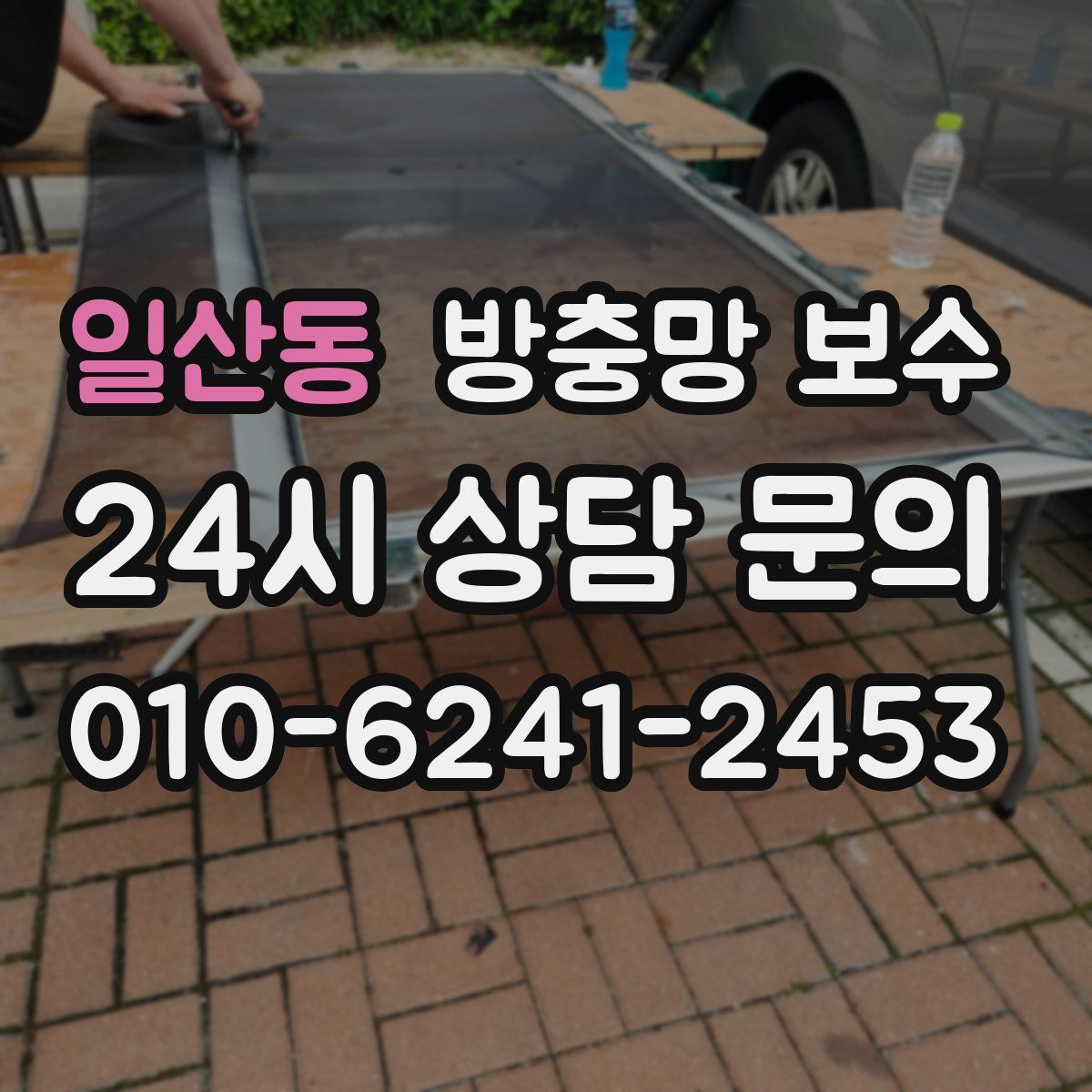 일산동 방충망 보수