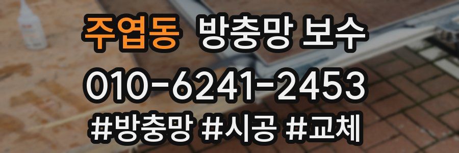주엽동 방충망 보수