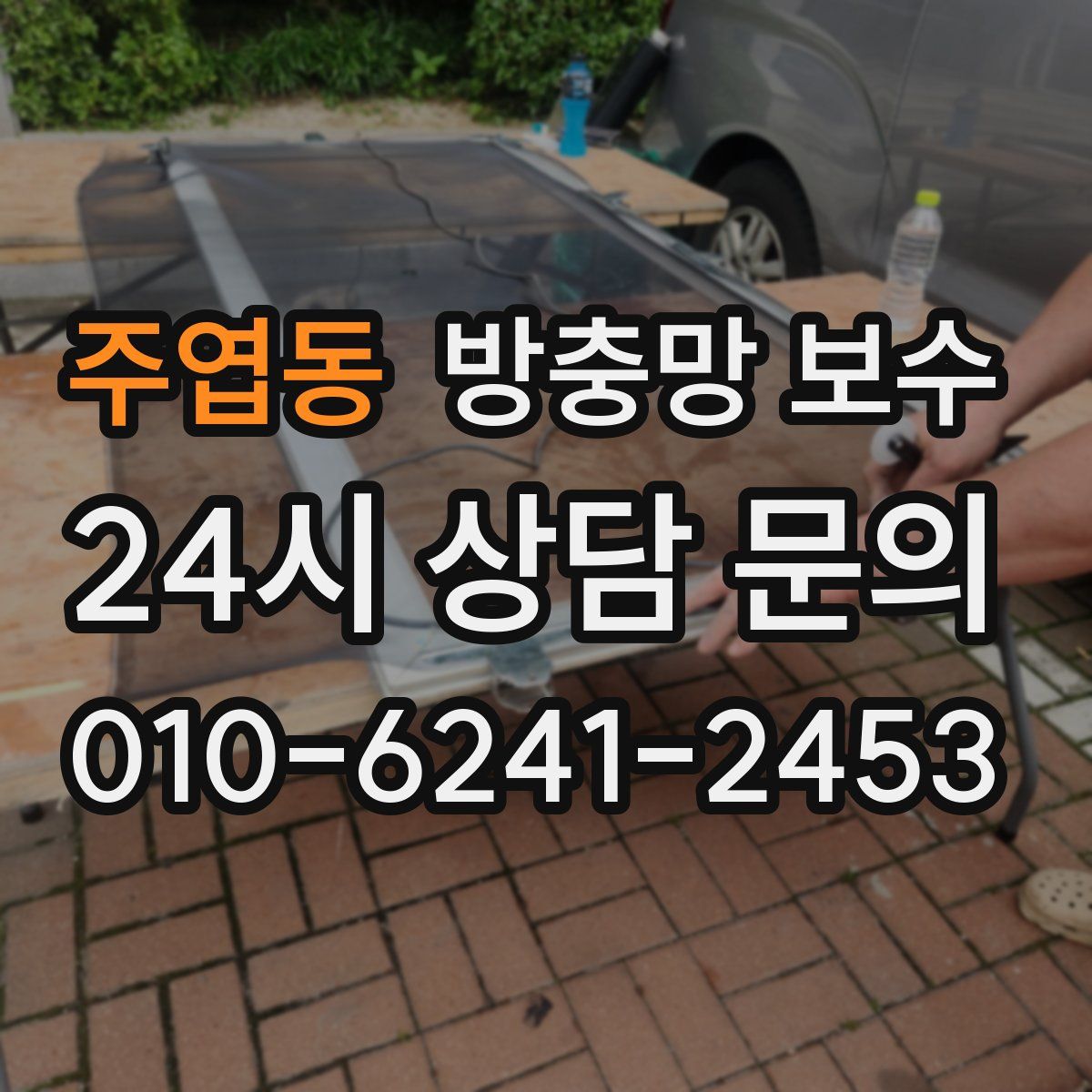 주엽동 방충망 보수
