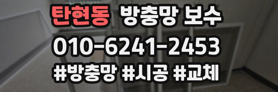 탄현동 방충망 보수