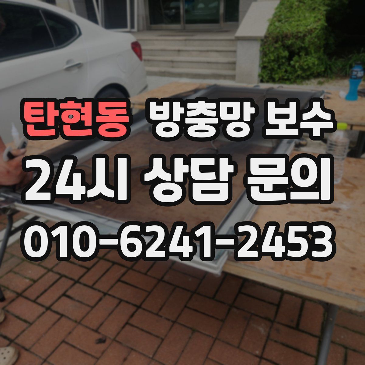 탄현동 방충망 보수