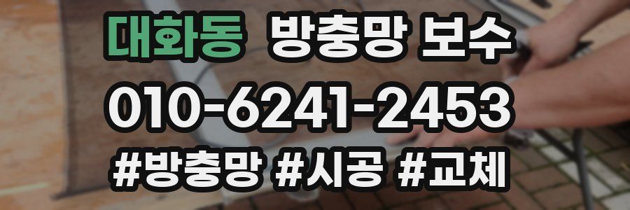 대화동 방충망 보수