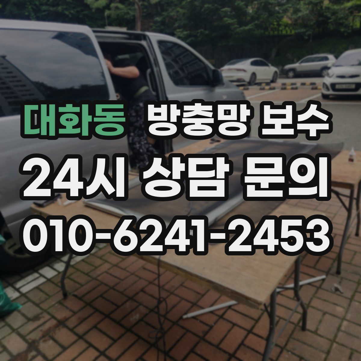 대화동 방충망 보수