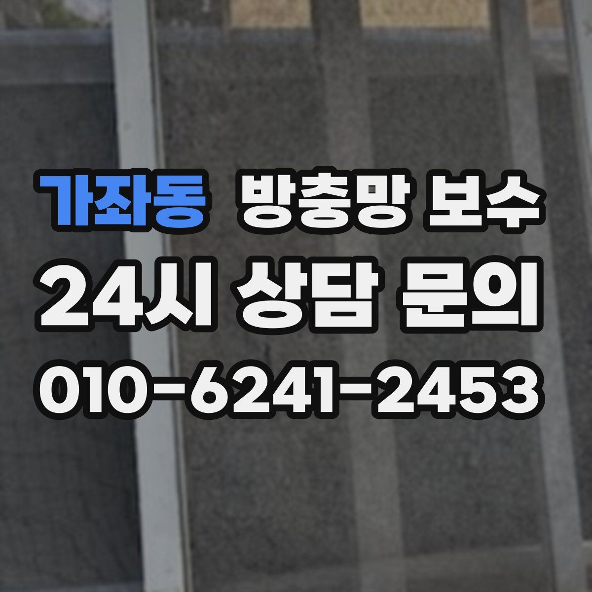 가좌동 방충망 보수