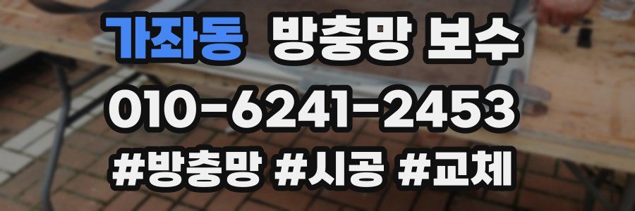 가좌동 방충망 보수